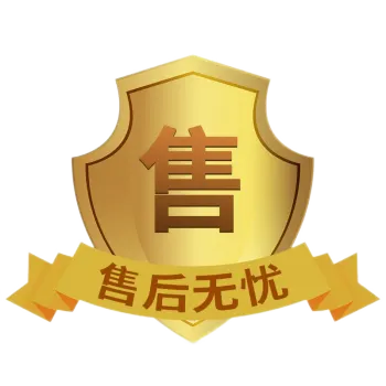 售后无忧